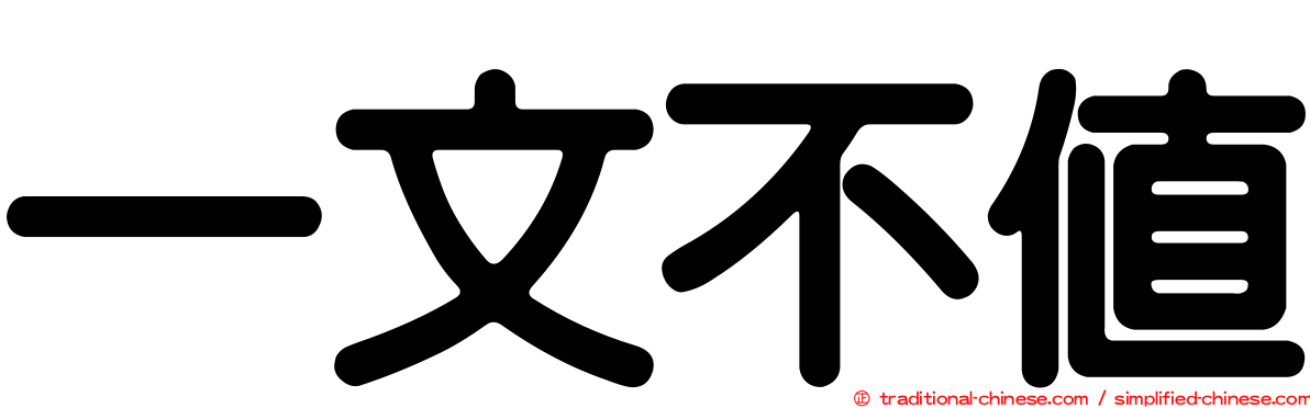 一文不值