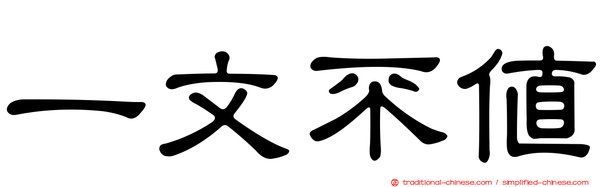 一文不值