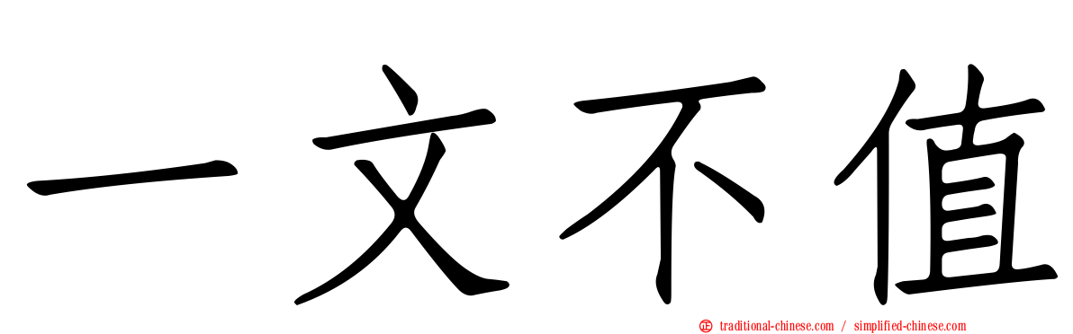 一文不值