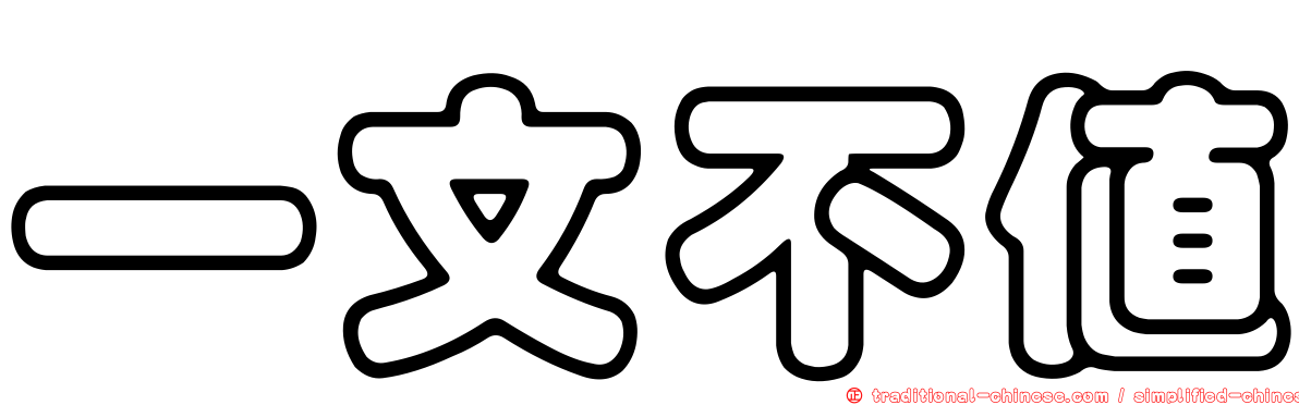 一文不值
