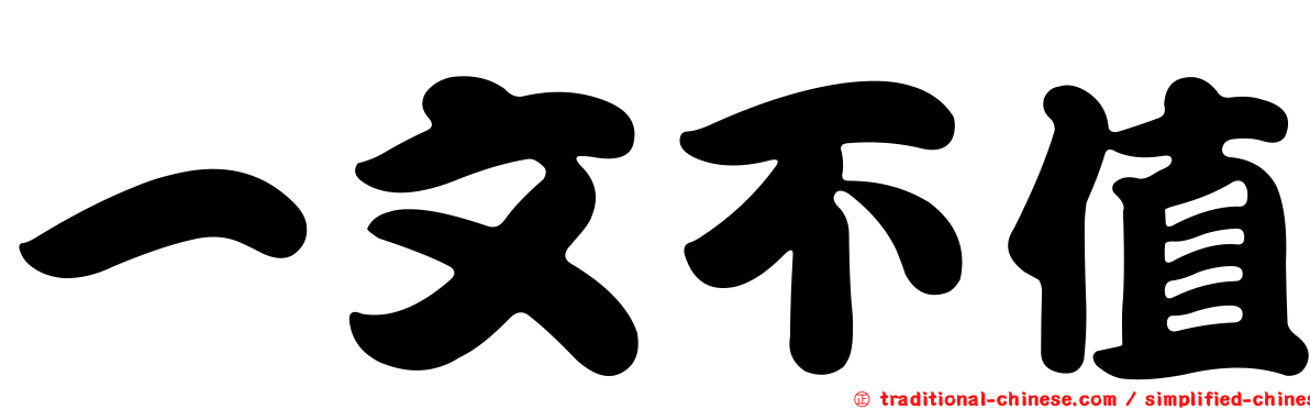 一文不值