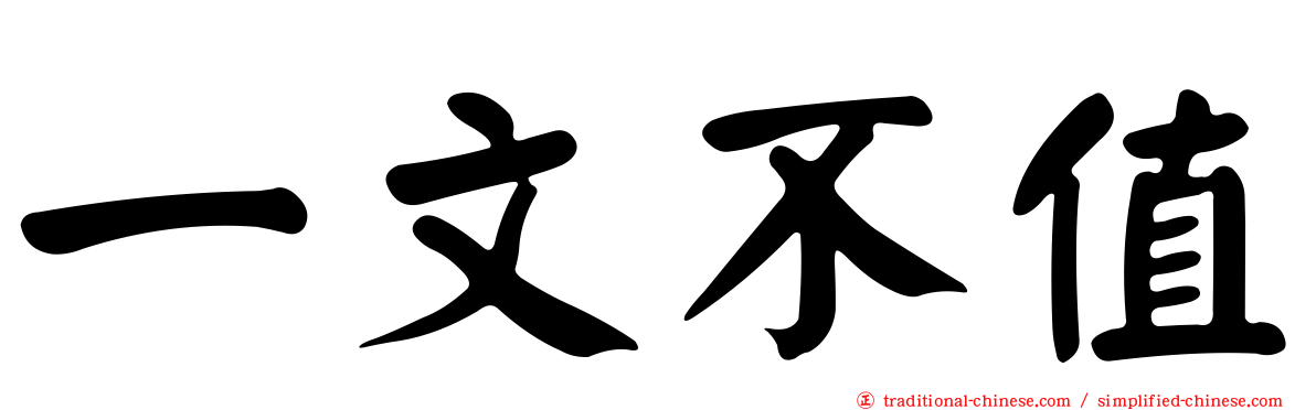 一文不值
