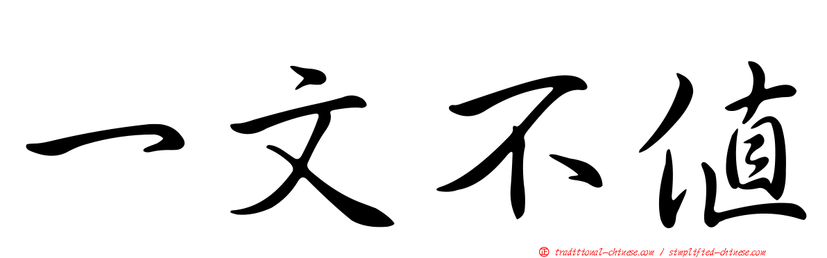 一文不值