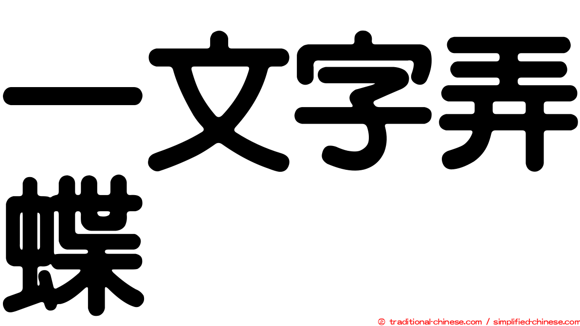 一文字弄蝶