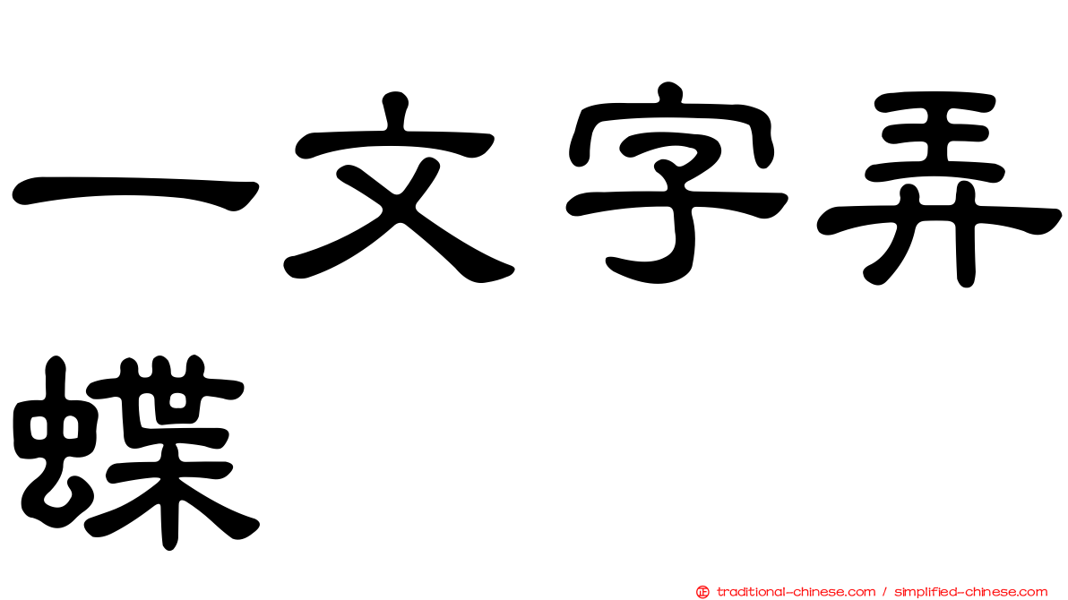 一文字弄蝶
