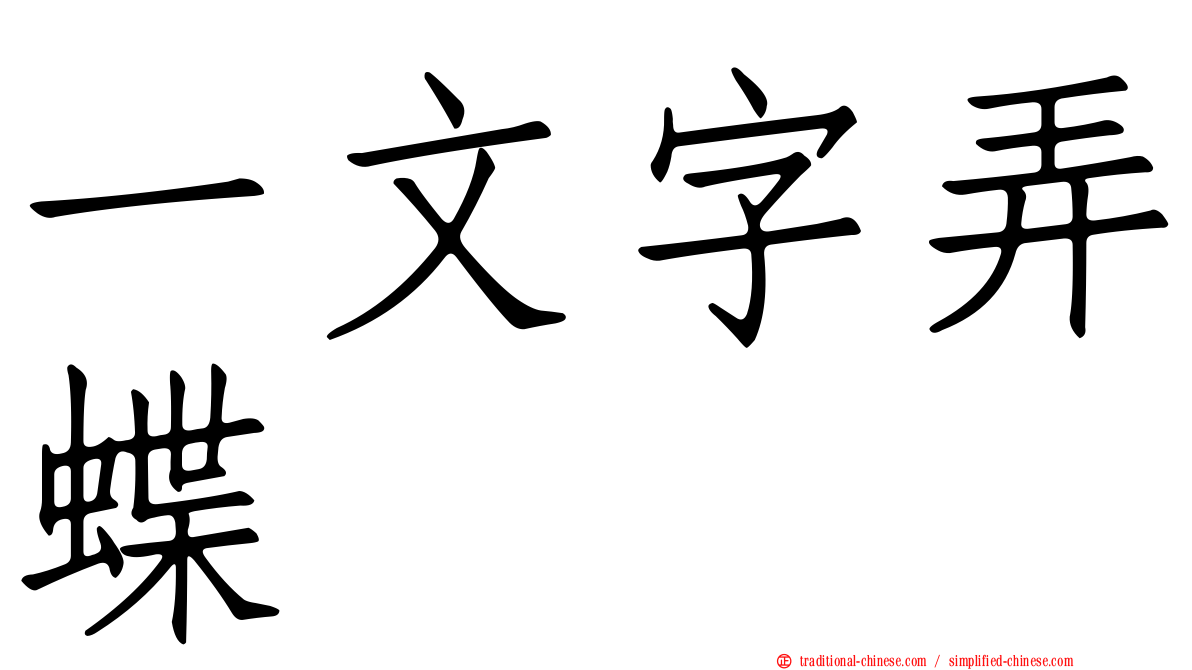 一文字弄蝶