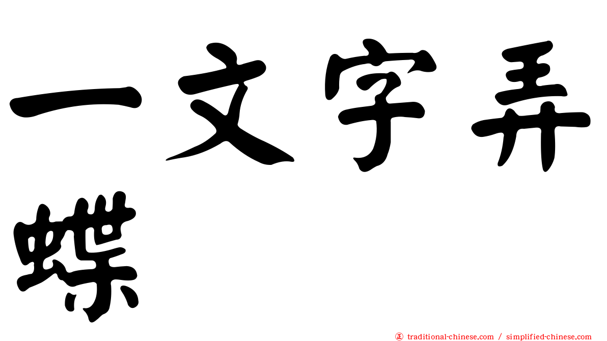 一文字弄蝶