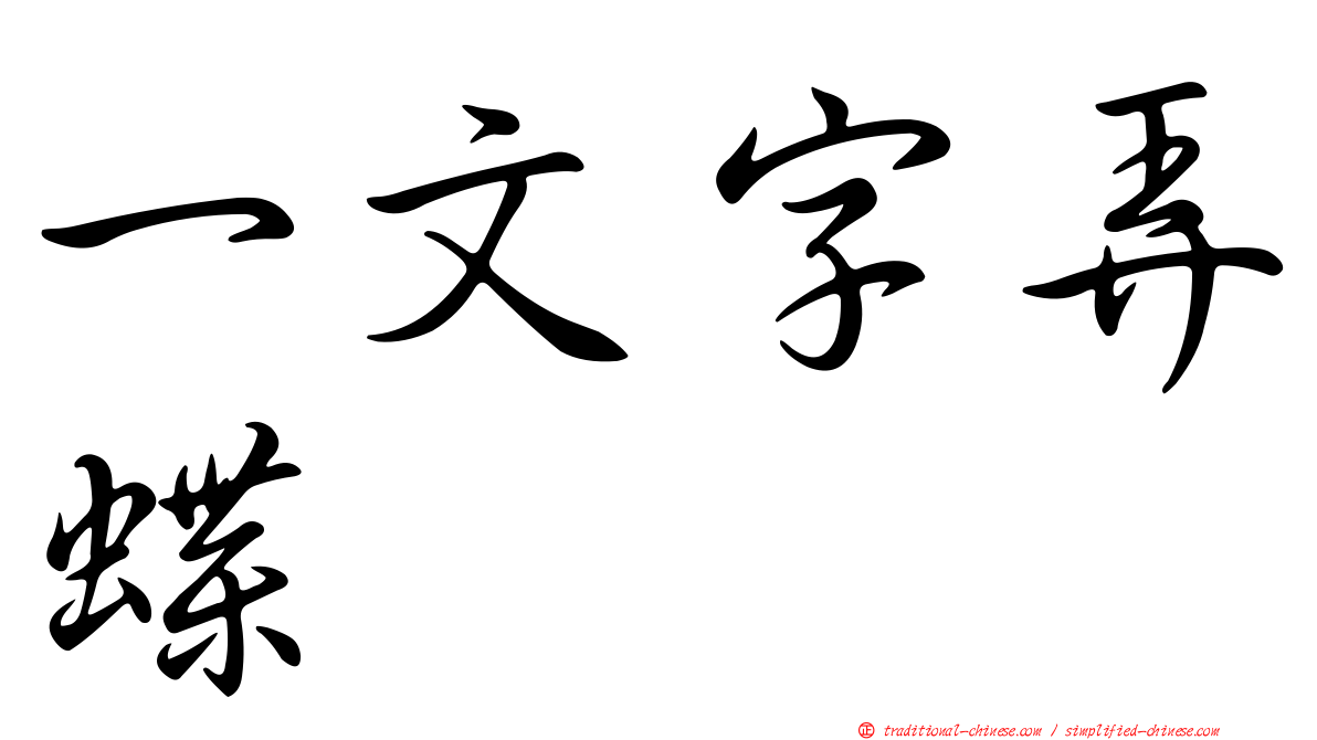 一文字弄蝶