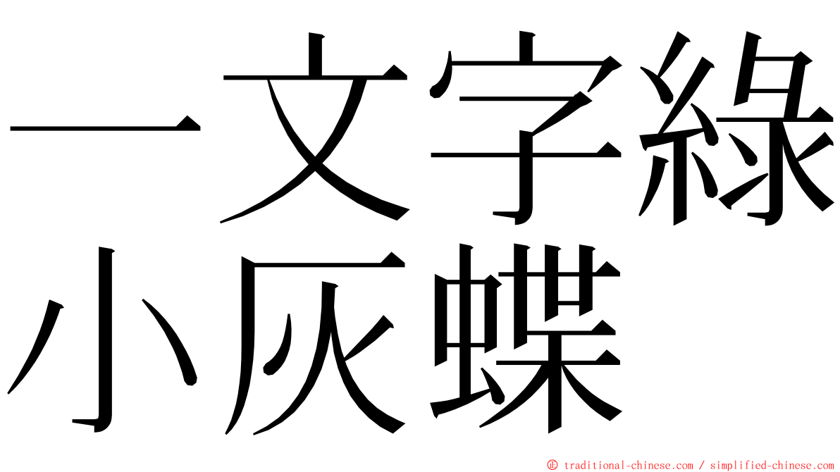 一文字綠小灰蝶 ming font