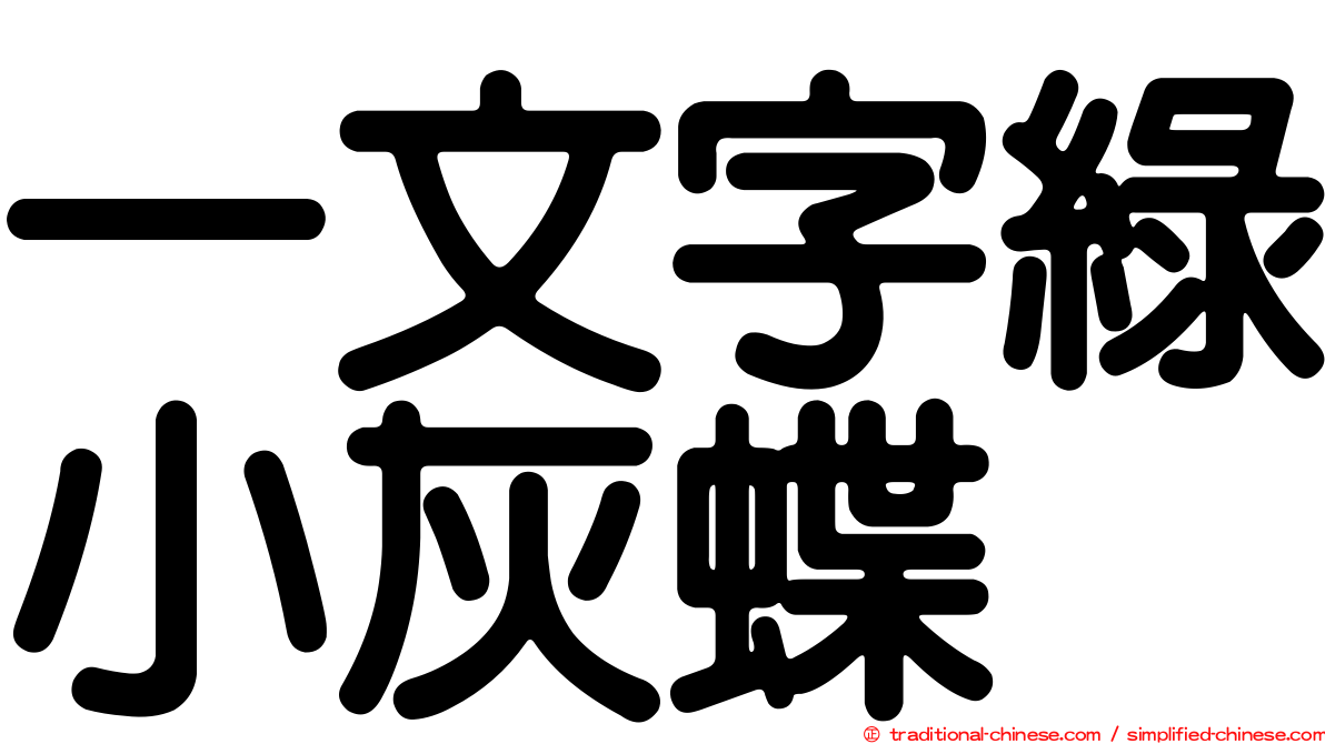 一文字綠小灰蝶