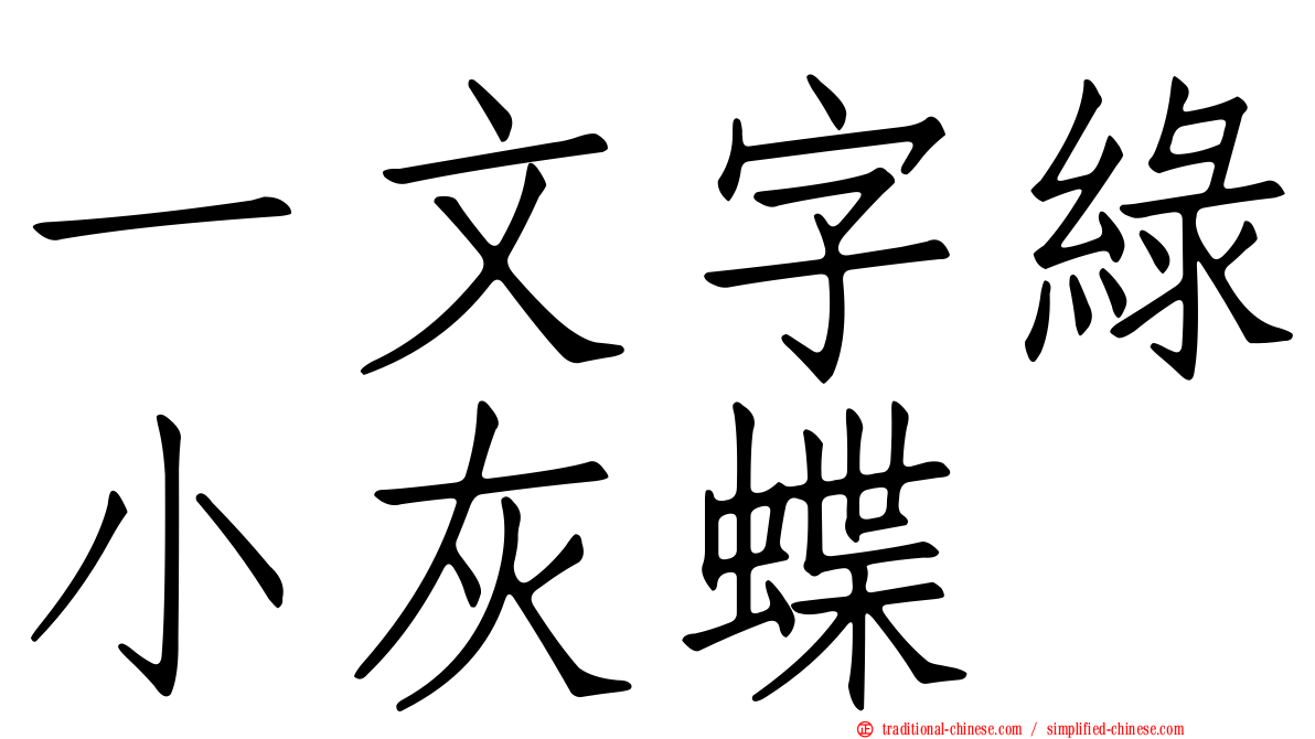 一文字綠小灰蝶