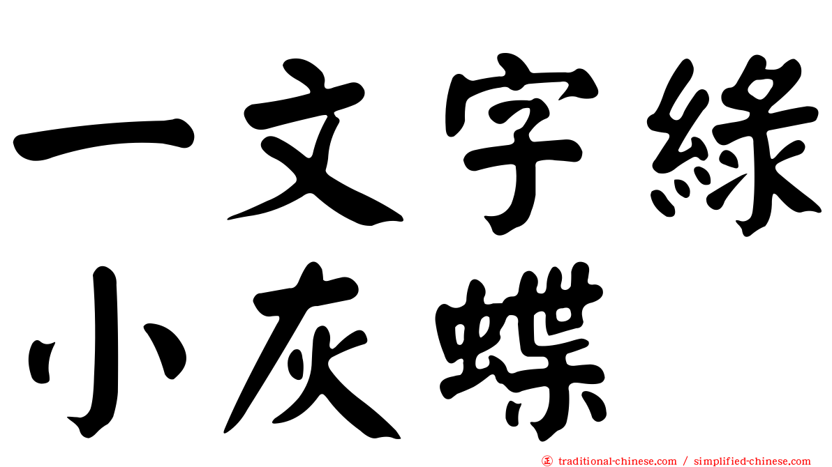 一文字綠小灰蝶