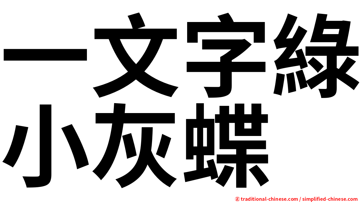 一文字綠小灰蝶