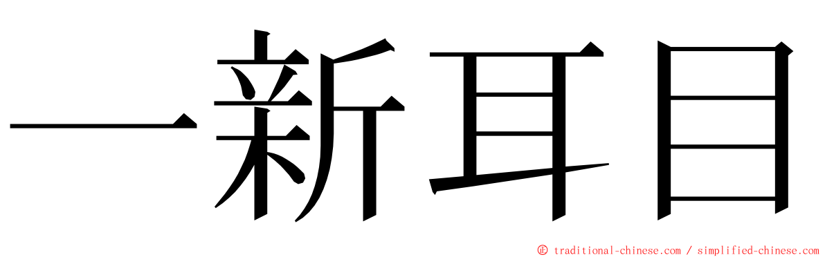 一新耳目 ming font