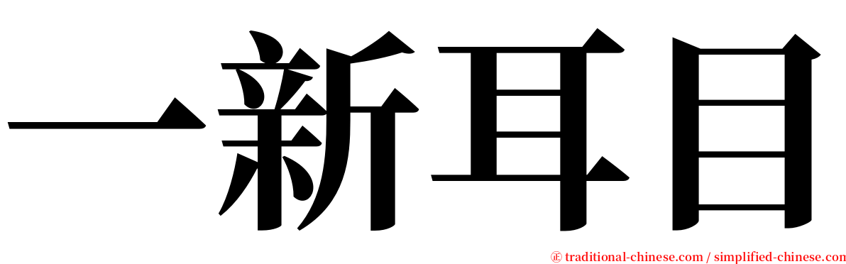 一新耳目 serif font