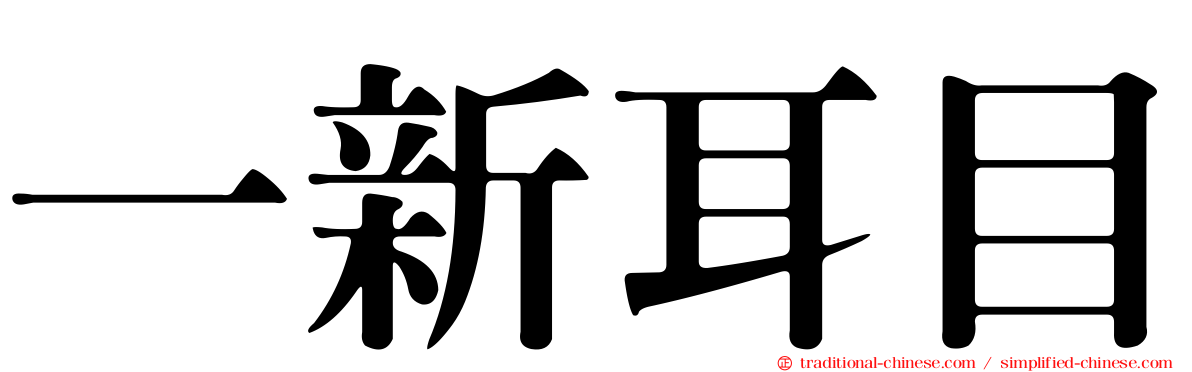一新耳目