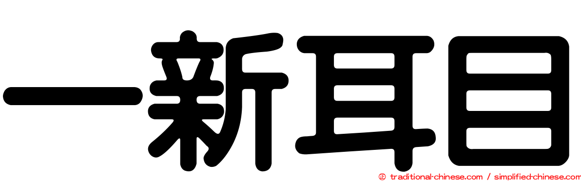 一新耳目