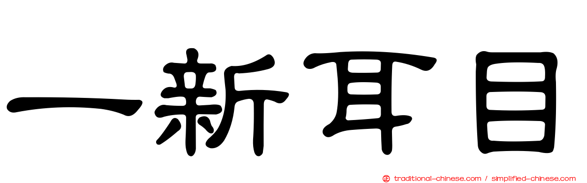 一新耳目