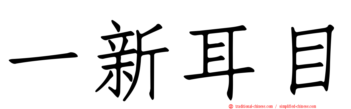一新耳目