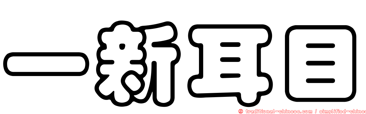 一新耳目