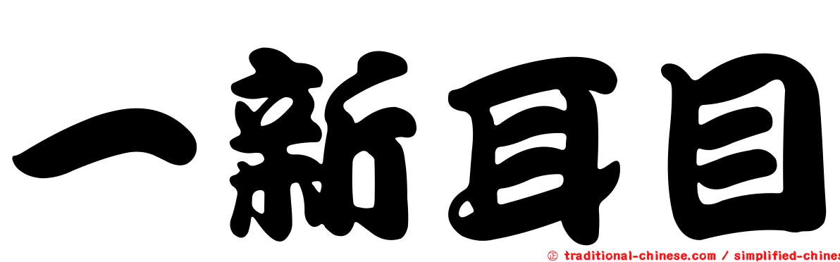 一新耳目