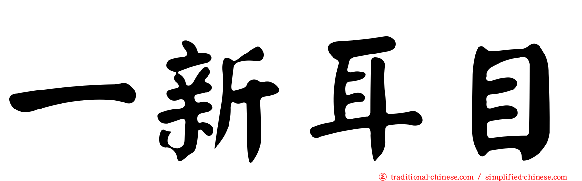 一新耳目