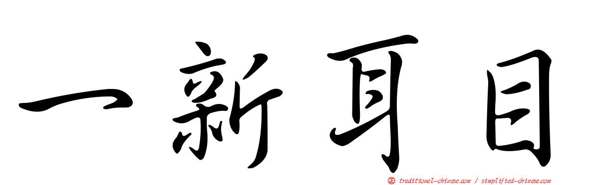 一新耳目