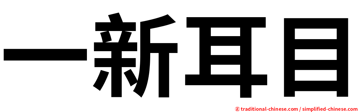 一新耳目