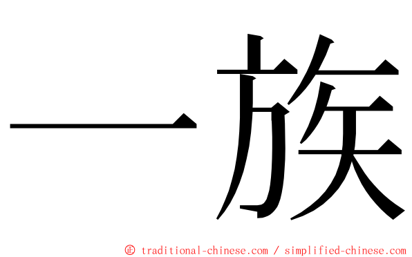 一族 ming font