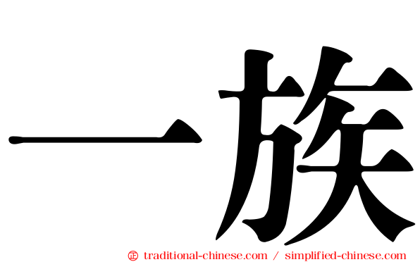 一族