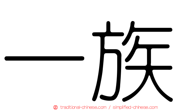 一族