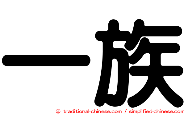 一族