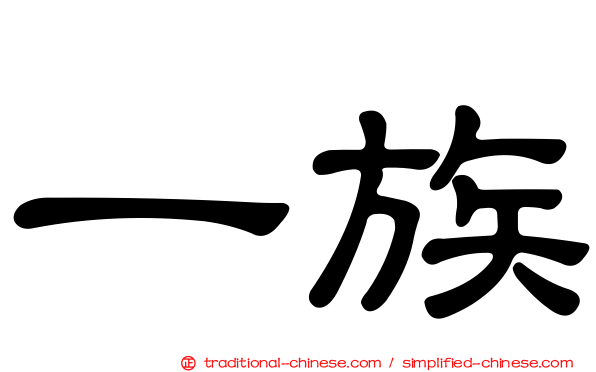 一族