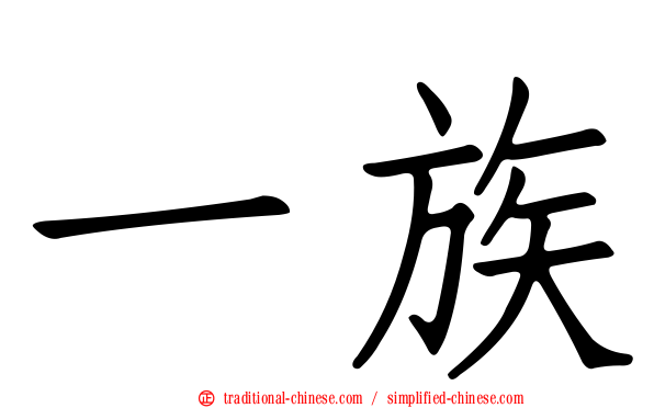 一族