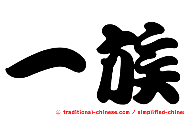 一族