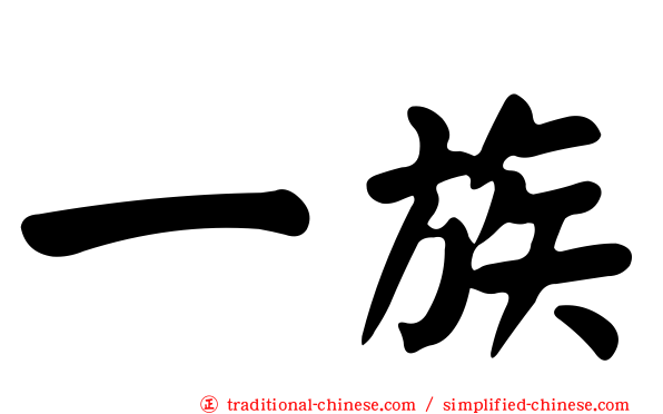 一族