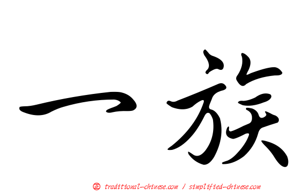 一族