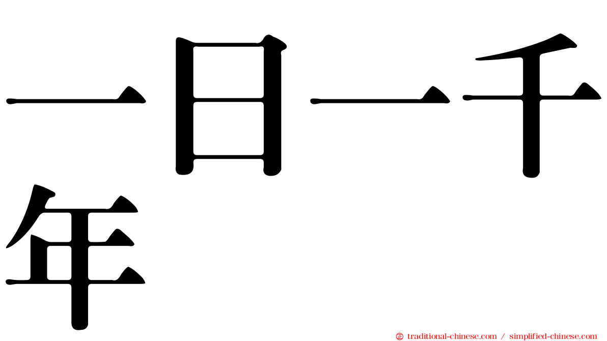 一日一千年