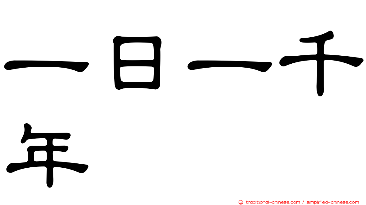 一日一千年