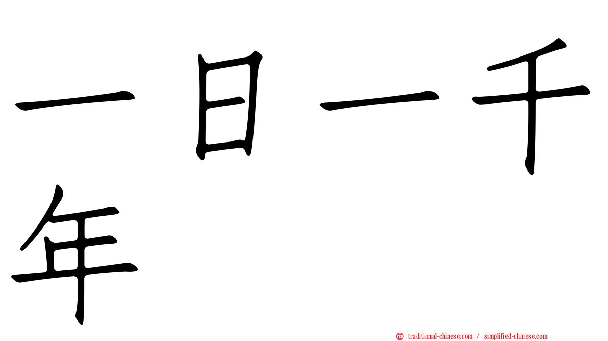 一日一千年