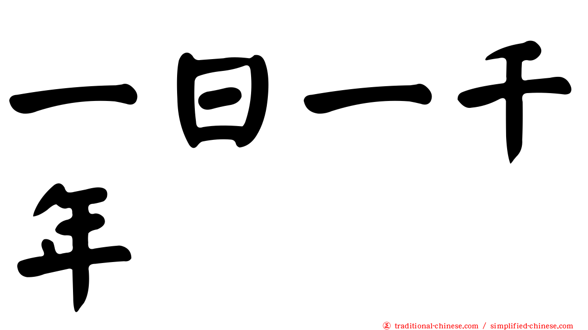 一日一千年