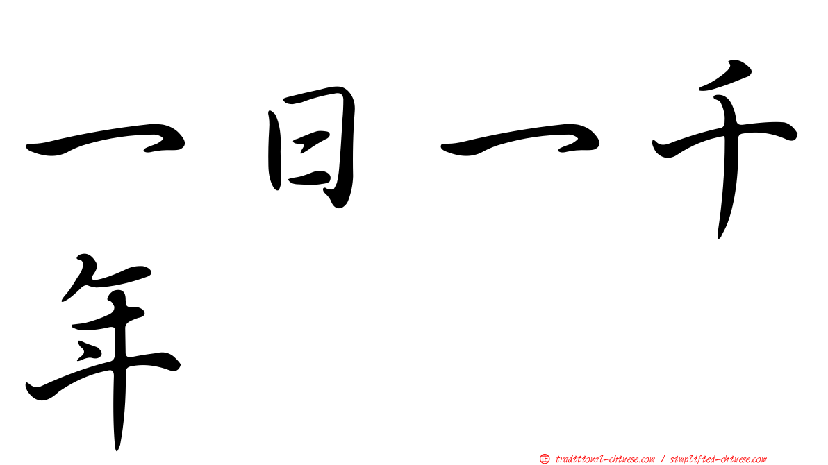 一日一千年