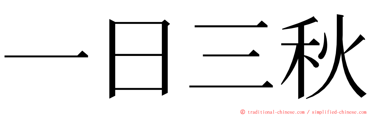 一日三秋 ming font