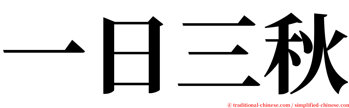 一日三秋 serif font