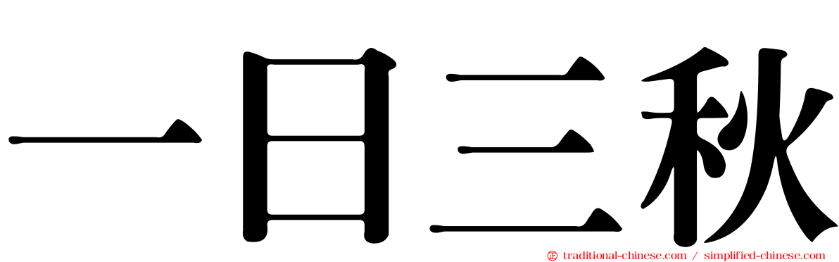 一日三秋