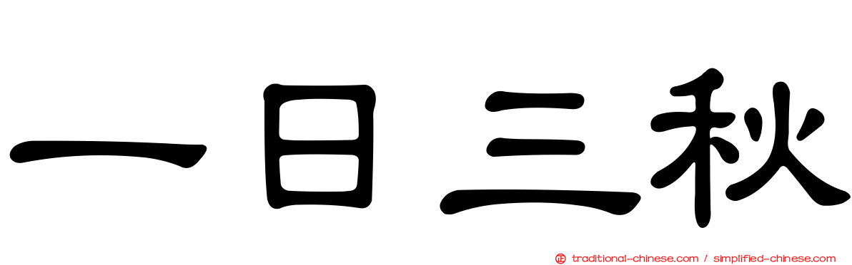 一日三秋