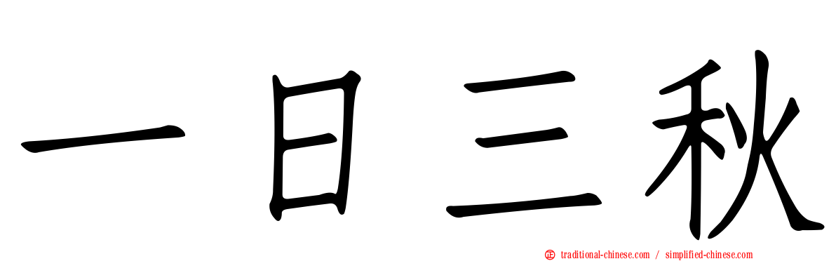 一日三秋