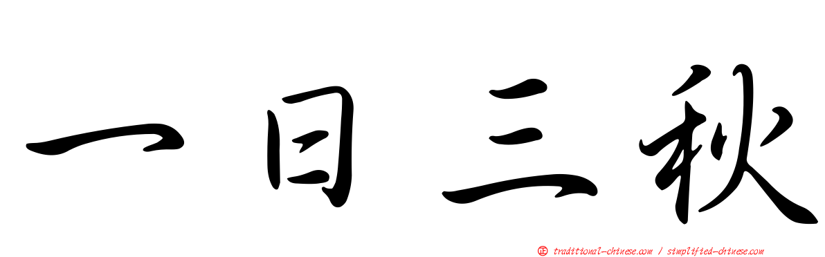 一日三秋