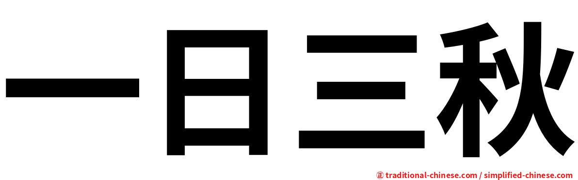 一日三秋