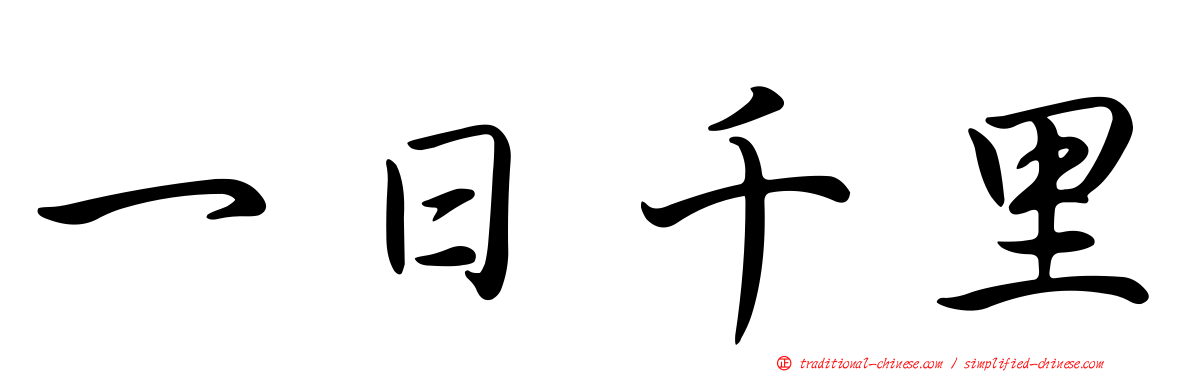 一日千里
